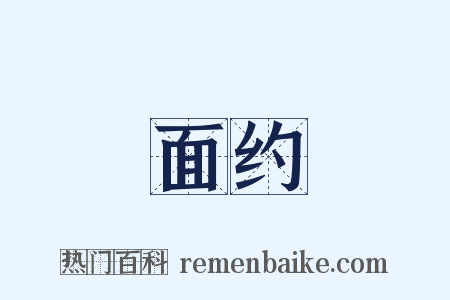 面约是什么意思的图片